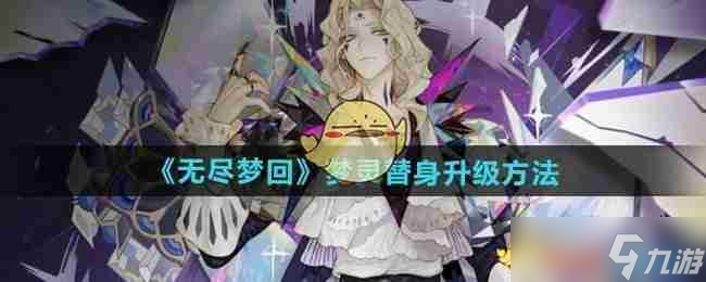 《無盡夢回》夢靈替身升級方法