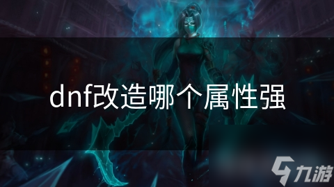 dnf改造哪个属性强