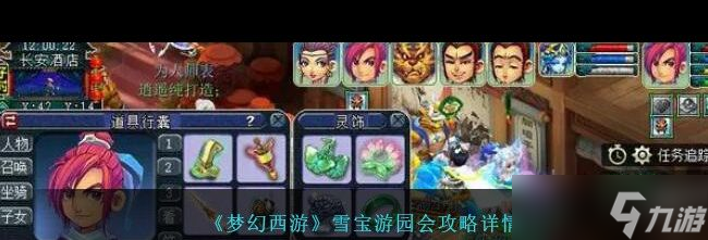 《梦幻西游》雪宝游园会攻略详情？梦幻西游攻略介绍