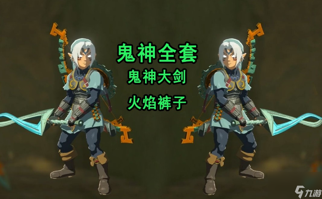 塞尔达鬼神套装怎么获得