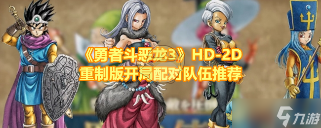 《勇者斗恶龙3》HD-2D重制版开局配对队伍推荐
