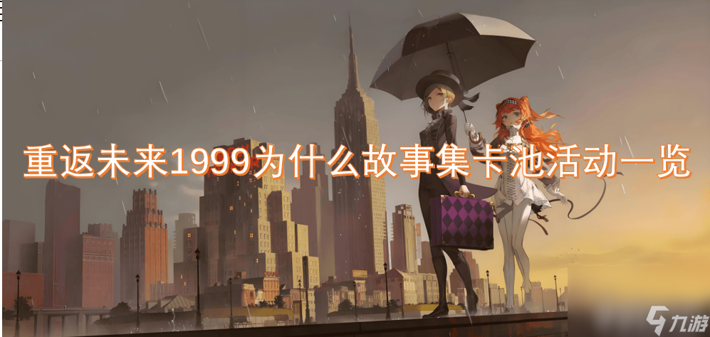 重返未来1999为什么故事集卡池活动有什么内容 为什么故事集卡池活动介绍