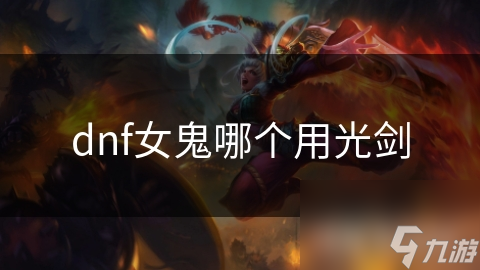 dnf女鬼哪個用光劍