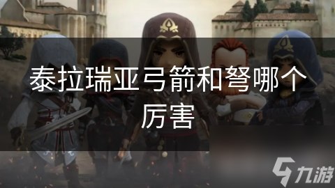 泰拉瑞亞弓箭和弩哪個(gè)厲害