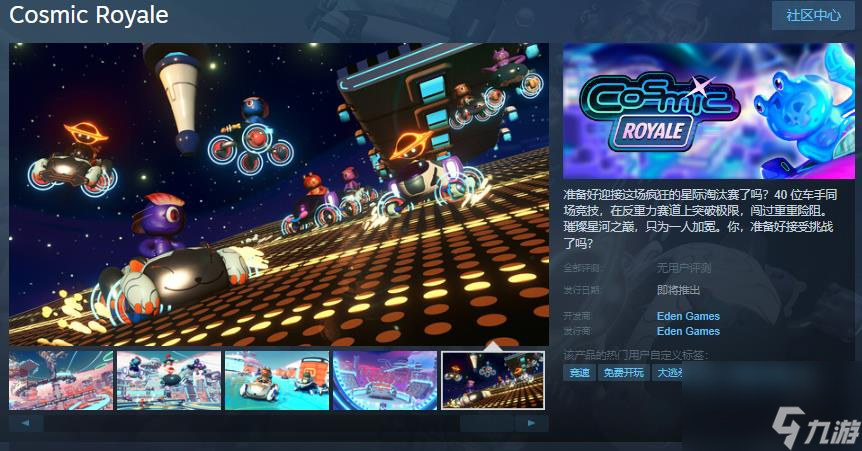 《Cosmic Royale》Steam页面 12月12日发行