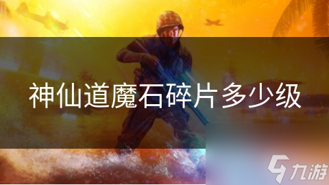 神仙道魔石碎片多少级