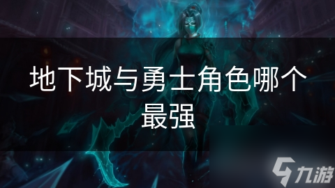 地下城与勇士角色哪个最强