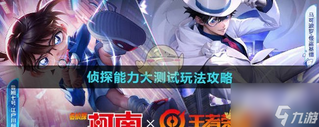 王者荣耀侦探能力大测试玩法攻略