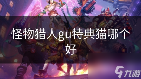 怪物獵人gu特典貓哪個好