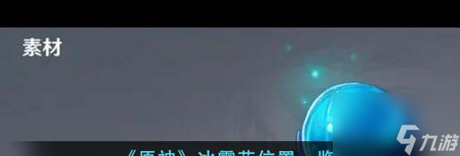 《原神》冰雾花位置一览？原神攻略介绍