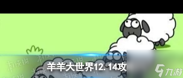 《羊了个羊》第二关12.14攻略？羊了个羊攻略分享