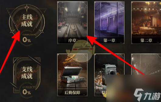 异象回声主线成就选择方法