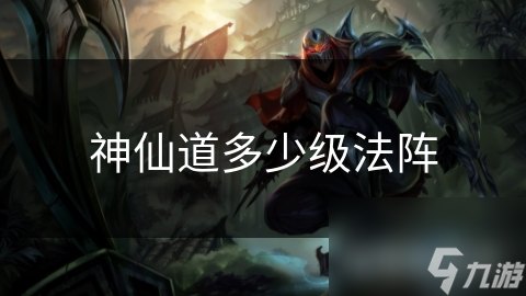 神仙道多少級法陣