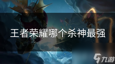 王者榮耀哪個殺神最強