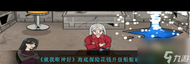 《就我眼神好》爷奶的牵挂帮助爷爷奶奶变温暖通关攻略？就我眼神好内容分享