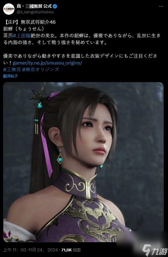 《真三国无双：起源》貂蝉介绍：乱世中的绝世美人！