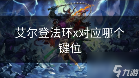 艾尔登法环x对应哪个键位