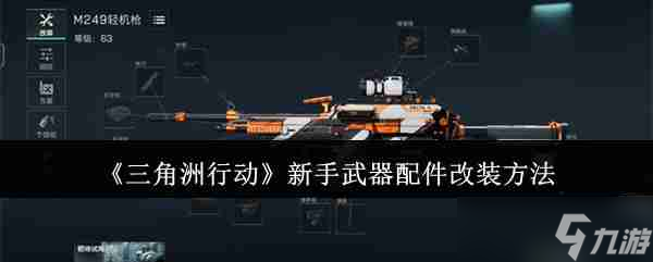 《三角洲行動(dòng)》新手武器配件改裝方法