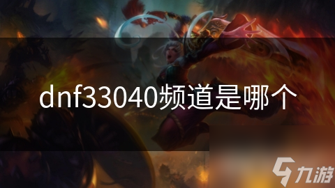 dnf33040頻道是哪個(gè)