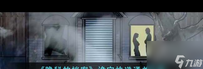 《隐秘的档案》诡宅快递通关攻略？隐秘的档案攻略详情