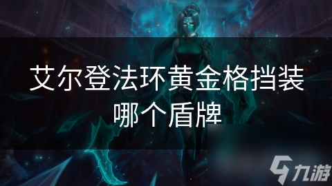 艾尔登法环黄金格挡装哪个盾牌