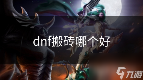 dnf搬砖哪个好