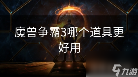魔兽争霸3哪个道具更好用