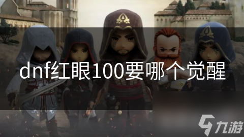 dnf紅眼100要哪個(gè)覺醒