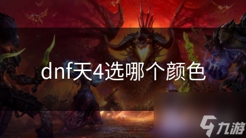 dnf天4選哪個(gè)顏色