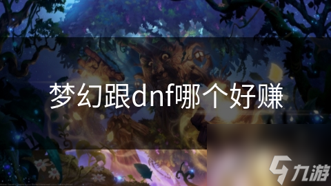 梦幻跟dnf哪个好赚