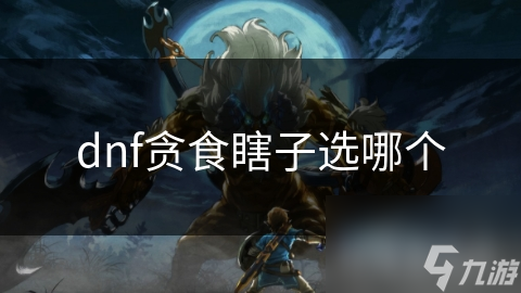 dnf贪食瞎子选哪个