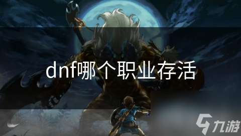 dnf哪個職業(yè)存活