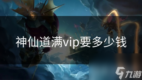 神仙道满vip要多少钱