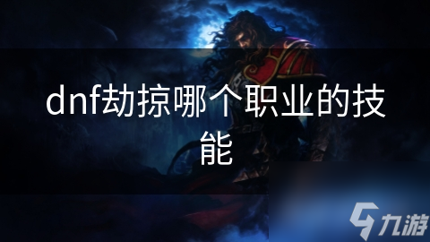 dnf劫掠哪个职业的技能