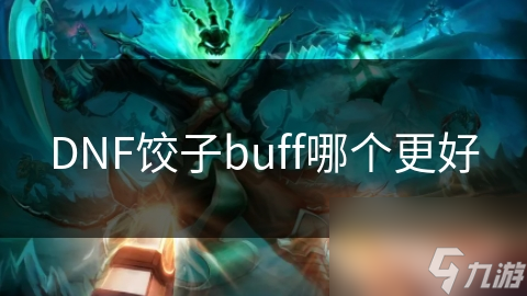 DNF饺子buff哪个更好