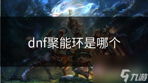 dnf聚能环是哪个