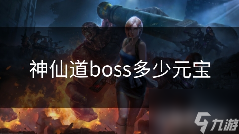 神仙道boss多少元寶