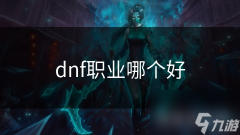 dnf職業(yè)哪個好