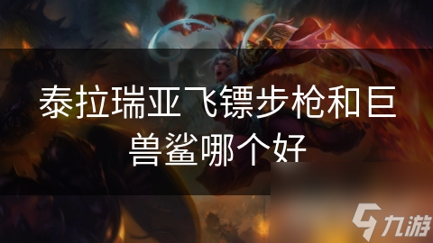 泰拉瑞亞飛鏢步槍和巨獸鯊哪個好