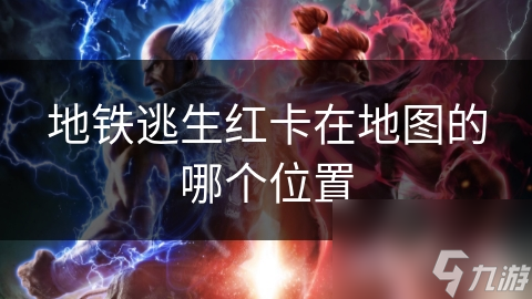 地铁逃生红卡在地图的哪个位置
