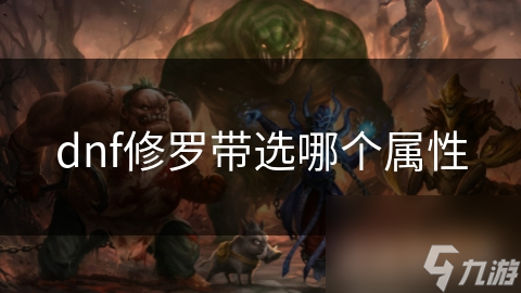 dnf修罗带选哪个属性