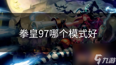 拳皇97哪个模式好