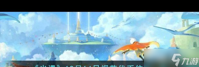《光遇》12月14日烟花代币位置一览？光遇内容分享