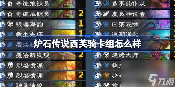 爐石傳說西芙騎卡組怎么樣