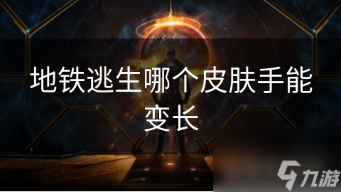 地铁逃生哪个皮肤手能变长