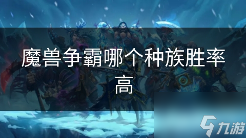 魔獸爭(zhēng)霸哪個(gè)種族勝率高