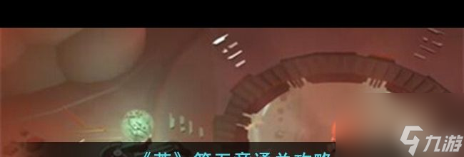 《茧》第四章通关攻略 茧攻略详解