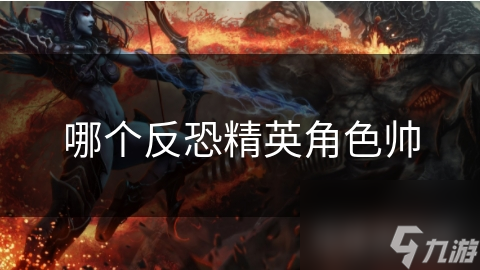 哪个反恐精英角色帅