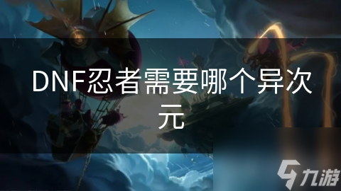 DNF忍者需要哪個異次元