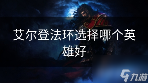 艾尔登法环选择哪个英雄好